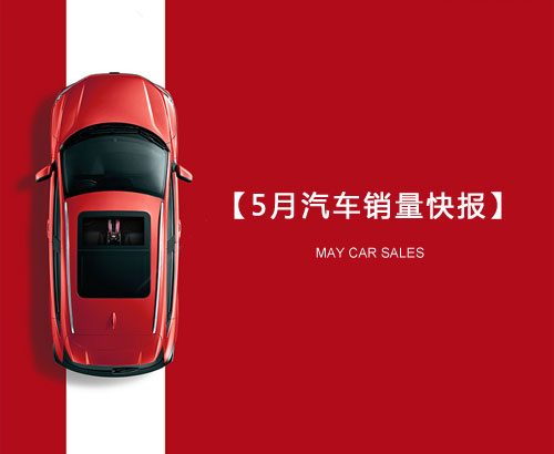 5月汽車銷量快報(bào)：集體大跌哀鴻遍野！上汽/東風(fēng)/長安/吉利/長城統(tǒng)統(tǒng)扛不住了