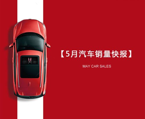 5月汽車(chē)銷(xiāo)量快報(bào)：集體大跌哀鴻遍野！上汽/東風(fēng)/長(zhǎng)